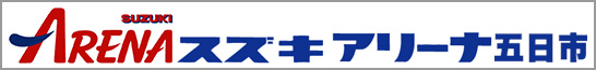 スズキアリーナ五日市